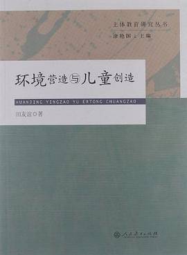环境营造与儿童创造