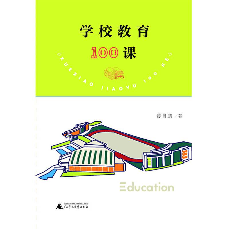 学校教育100课