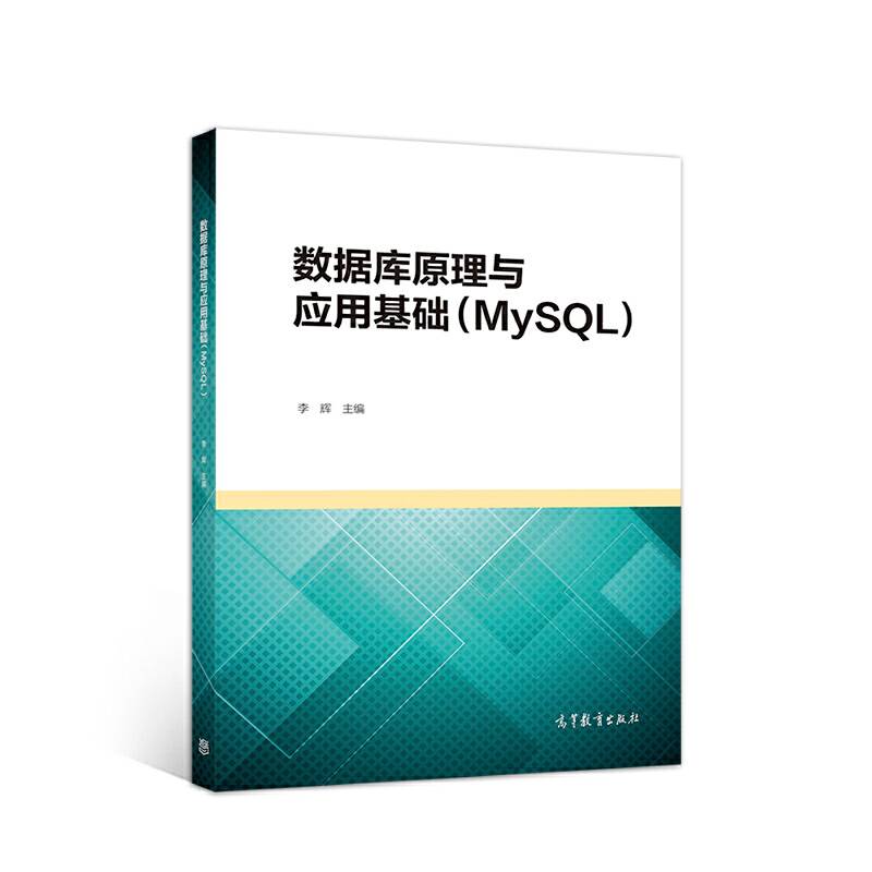 数据库原理与应用基础（MySQL）