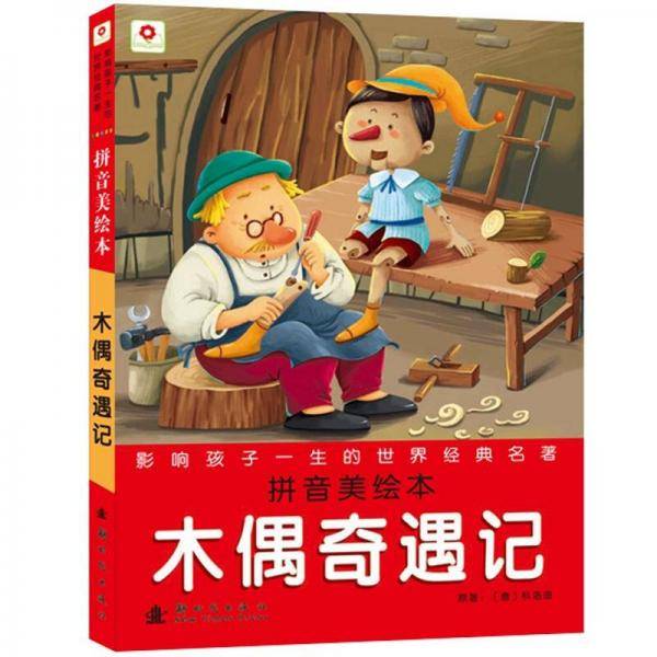 木偶奇遇记-影响孩子一生的世界经典名著-拼音美绘本