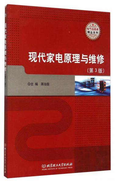 现代家电原理与维修（第3版）