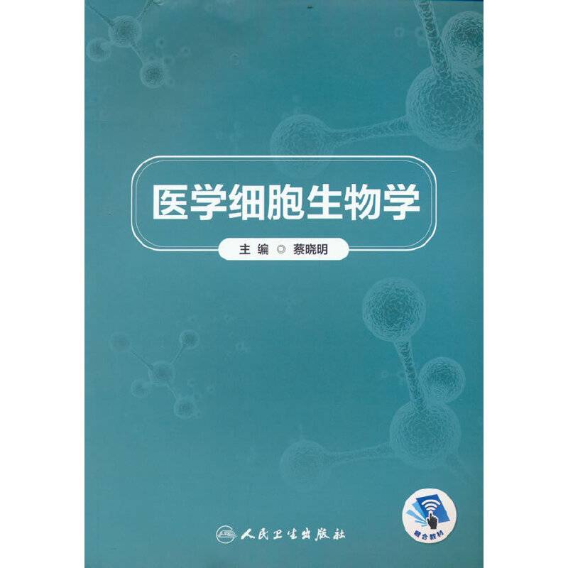 医学细胞生物学（创新教材）