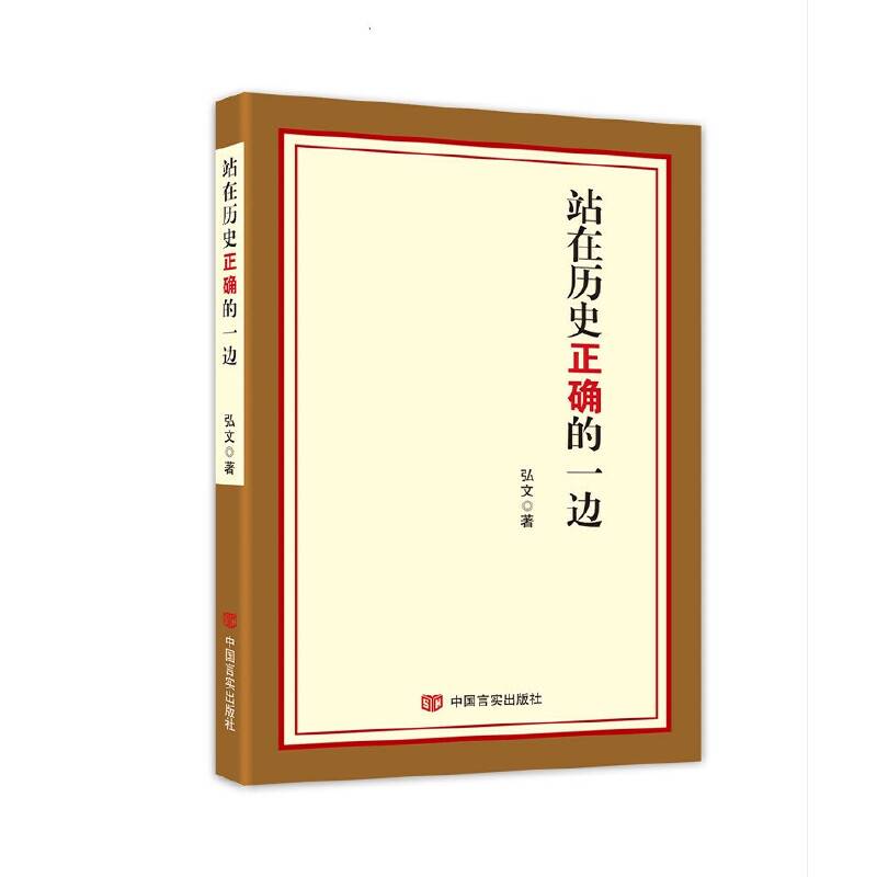 站在历史正确的一边