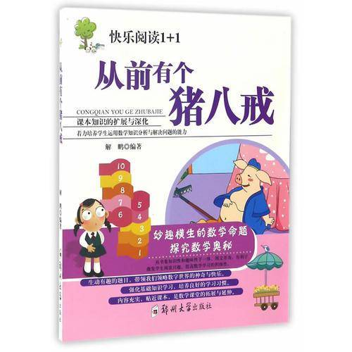 从前有个猪八戒/快乐阅读1+1