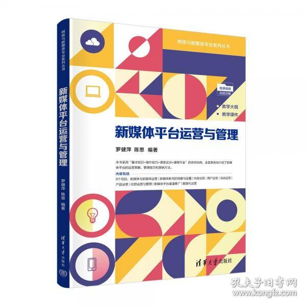 新媒体平台运营与管理