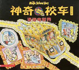 神奇校车 图画书版 漫游电世界