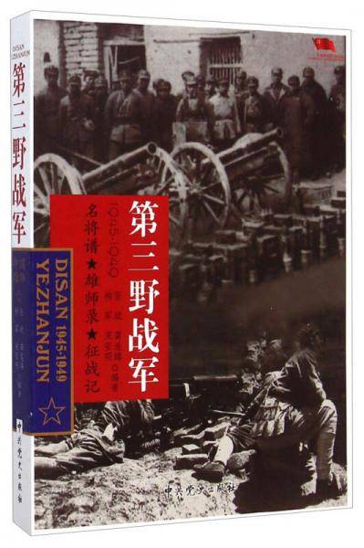 中国雄师.第三野战军