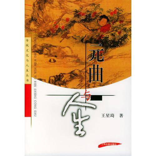 元曲与人生