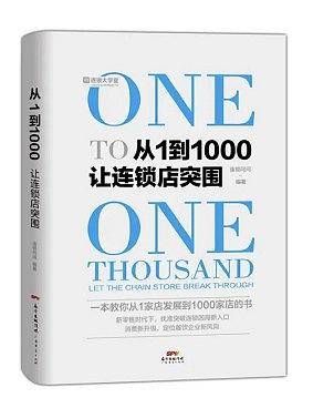 从1到1000：让连锁店突围