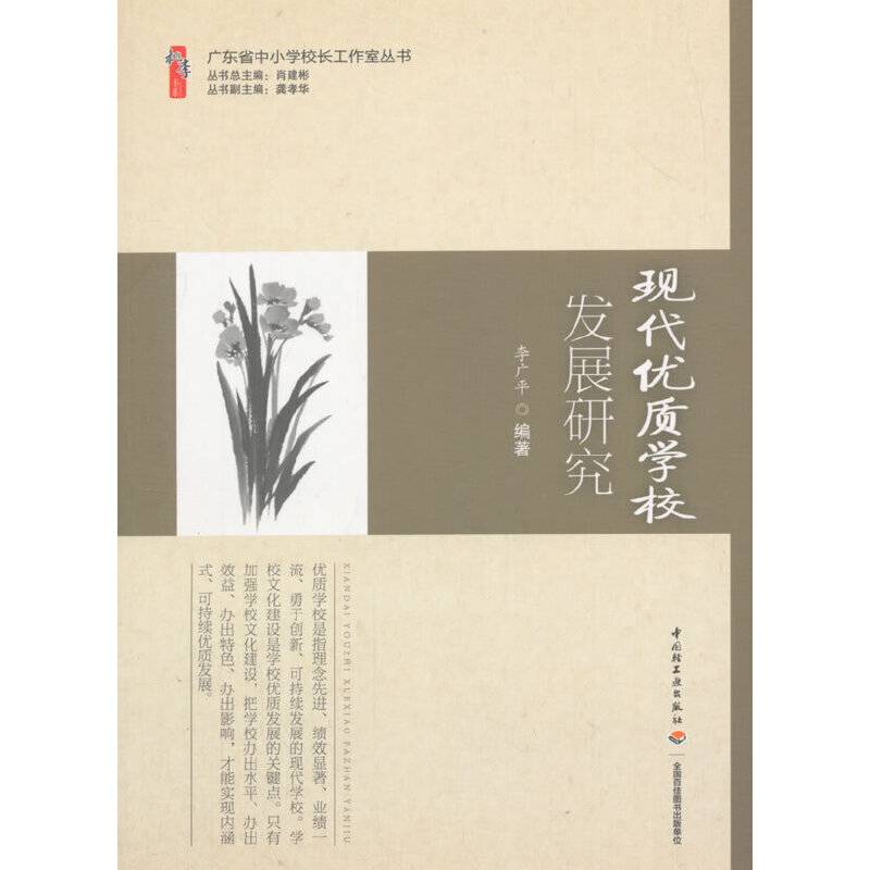 广东省中小学校长工作室丛书：现代优质学校发展研究