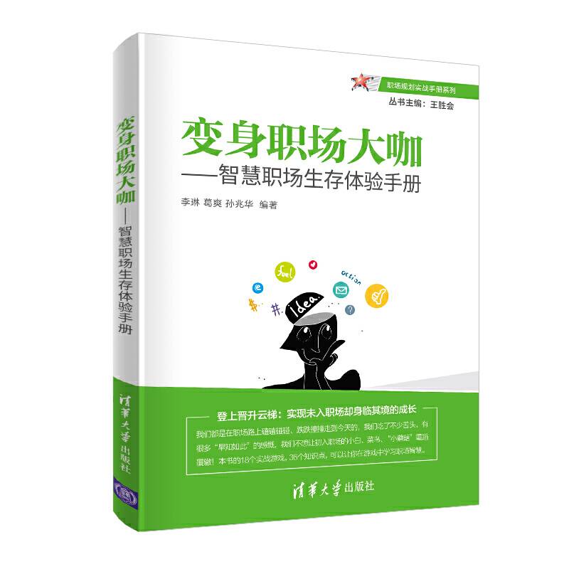 变身职场大咖——智慧职场生存体验手册