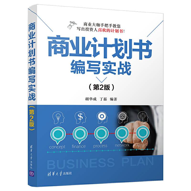 商业计划书编写实战