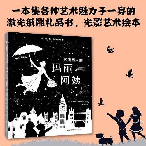 随风而来的玛丽阿姨（激光纸雕礼品书、光影艺术绘本）