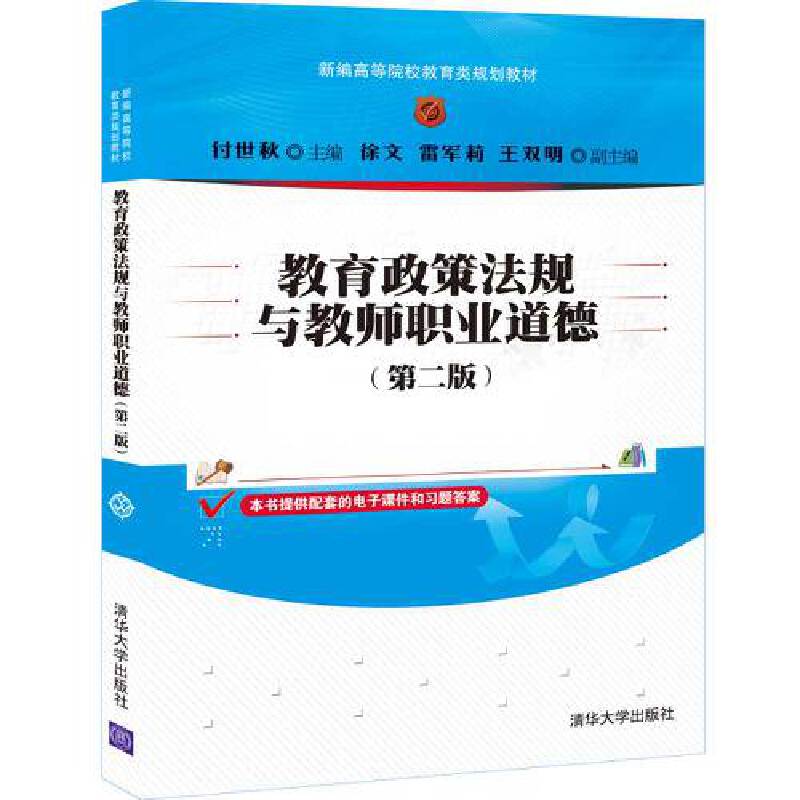 教育政策法规与教师职业道德(第二版)（新编高等院校教育类规划教材）