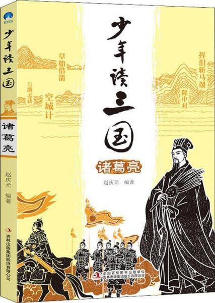 少年读三国 诸葛亮