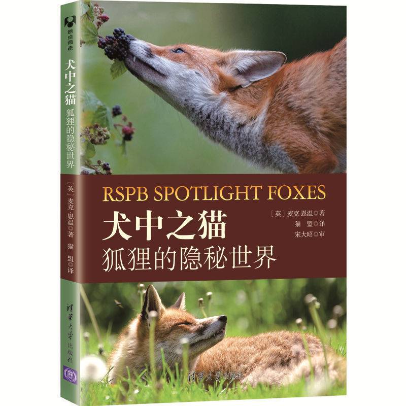 犬中之猫：狐狸的隐秘世界
