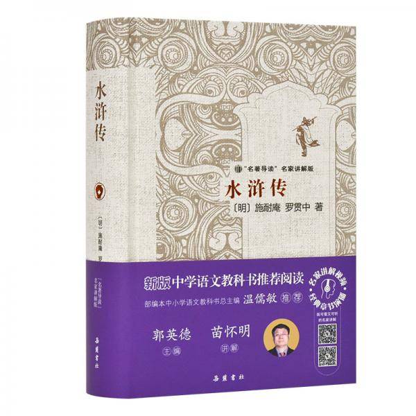 “名著导读”名家讲解版:水浒传（精装）