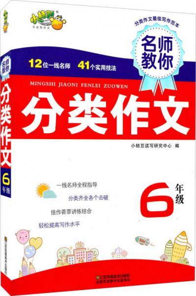 名师教你分类作文(6年级)