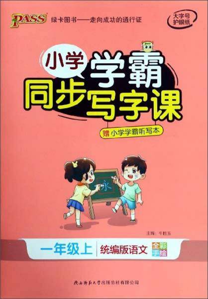 小学学霸同步写字课（一年级上统编版语文全彩手绘）