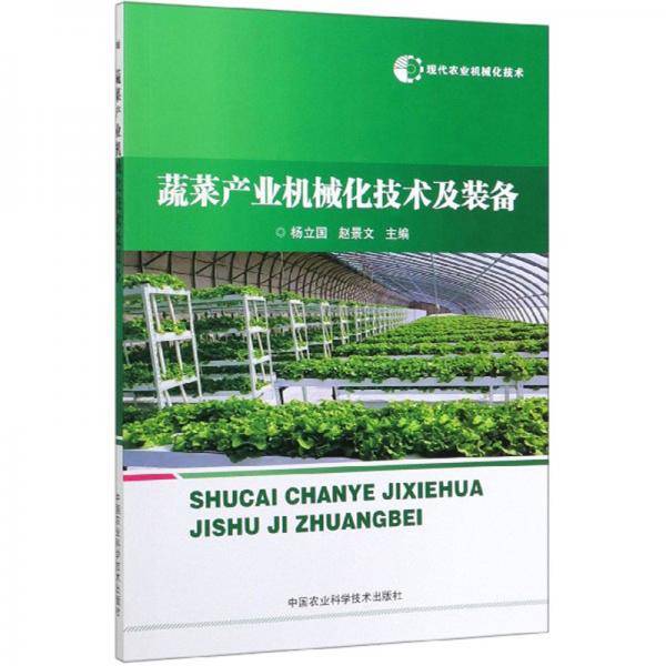 现代农业机械化技术―蔬菜产业机械化技术及装备