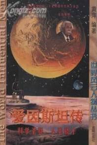 爱因斯坦传