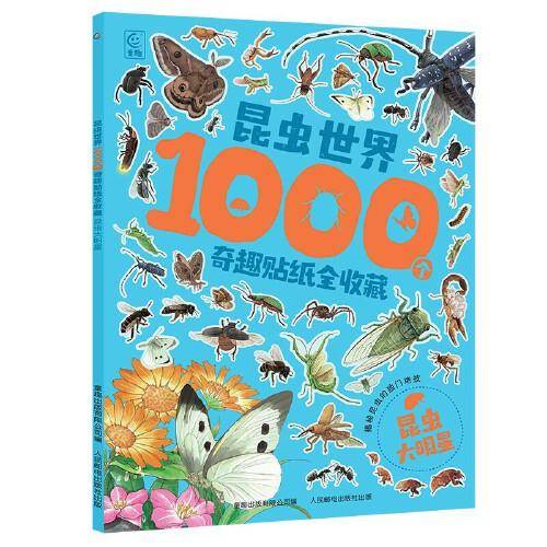 昆虫世界1000个奇趣贴纸全收藏 昆虫大明星