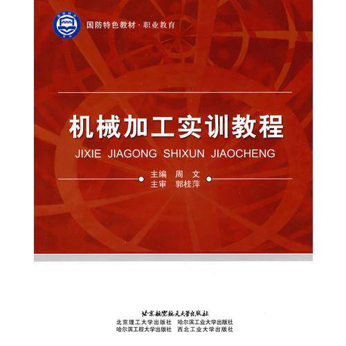 机械加工实训教程