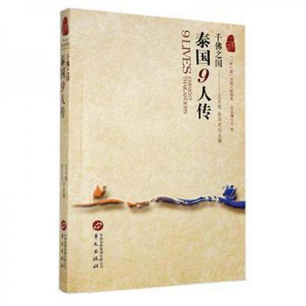 泰国9人传:千佛之国 外国名人传记名人名言