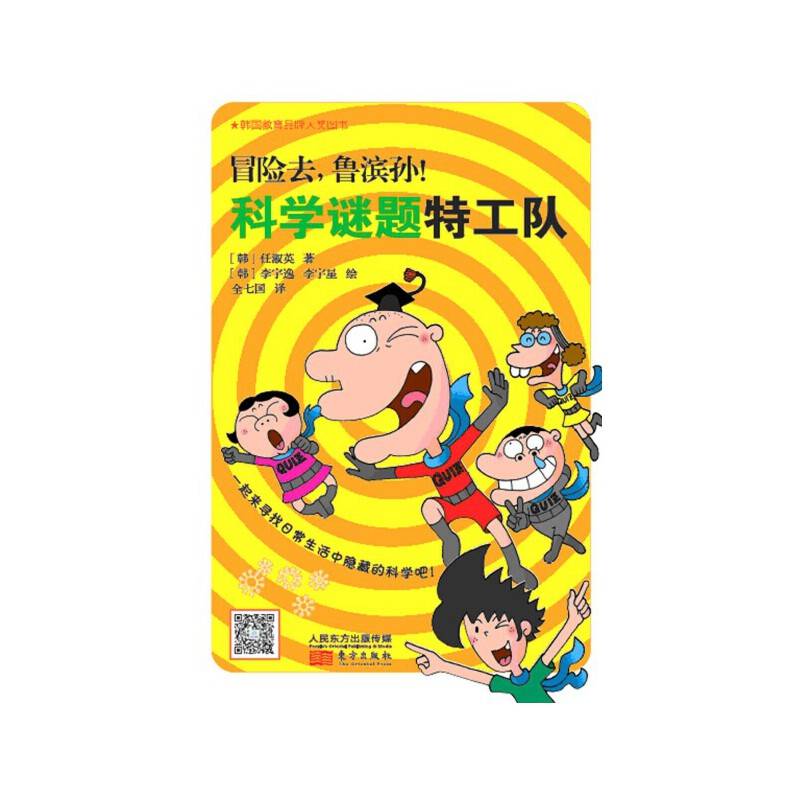 冒险去，鲁滨孙！科学谜题特工队