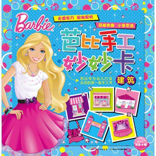 芭比手工妙妙卡：建筑