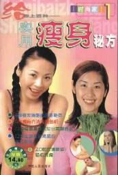 时尚家1:实用瘦身秘方