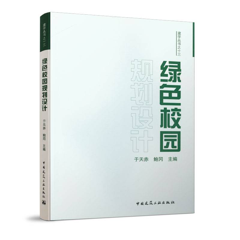 绿色校园规划设计/建学丛书