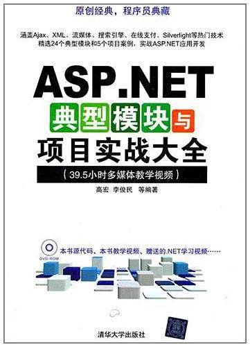 ASP.NET典型模块与项目实战大全