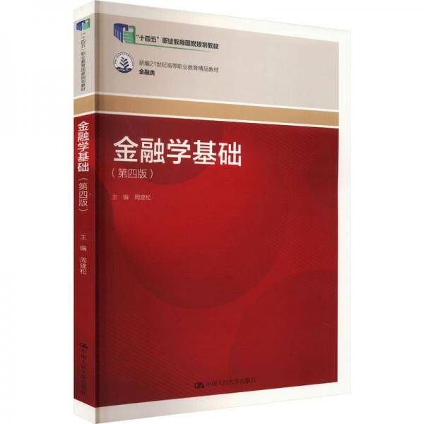 金融学基础 周建松,姚星垣