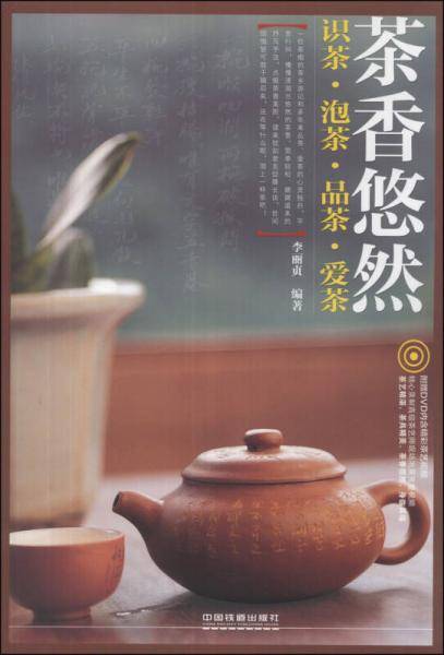 《茶香悠然：识茶、泡茶、品茶、爱茶》