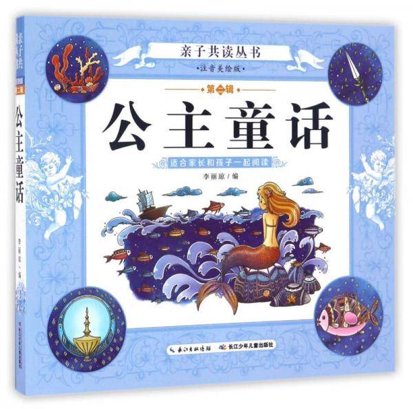 亲子共读（第二辑）--公主童话