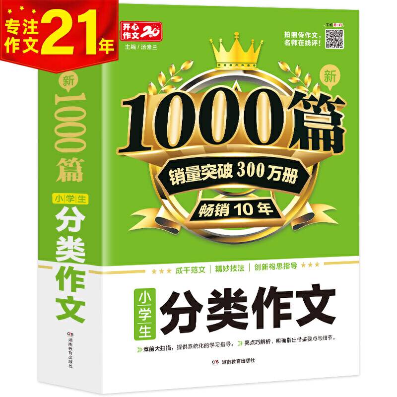 小学生分类作文1000篇新 开心教育 销量突破300万册，畅销10年