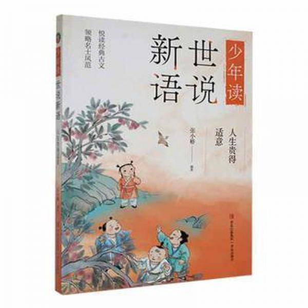 少年读世说新语:人生贵得适意