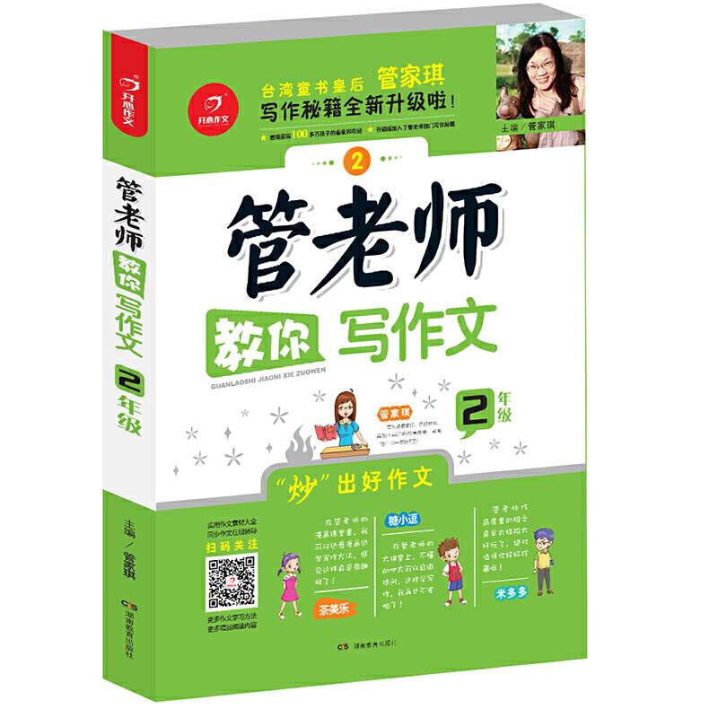 开心作文 管老师教你写作文2年级