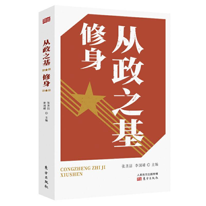 从政之基――修身