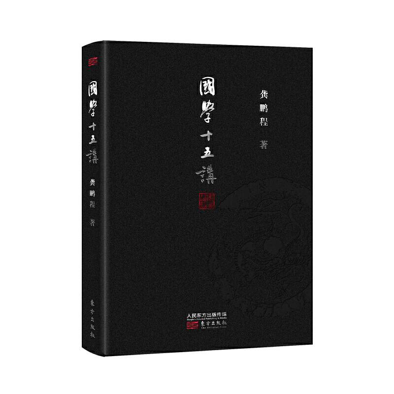 国学十五讲