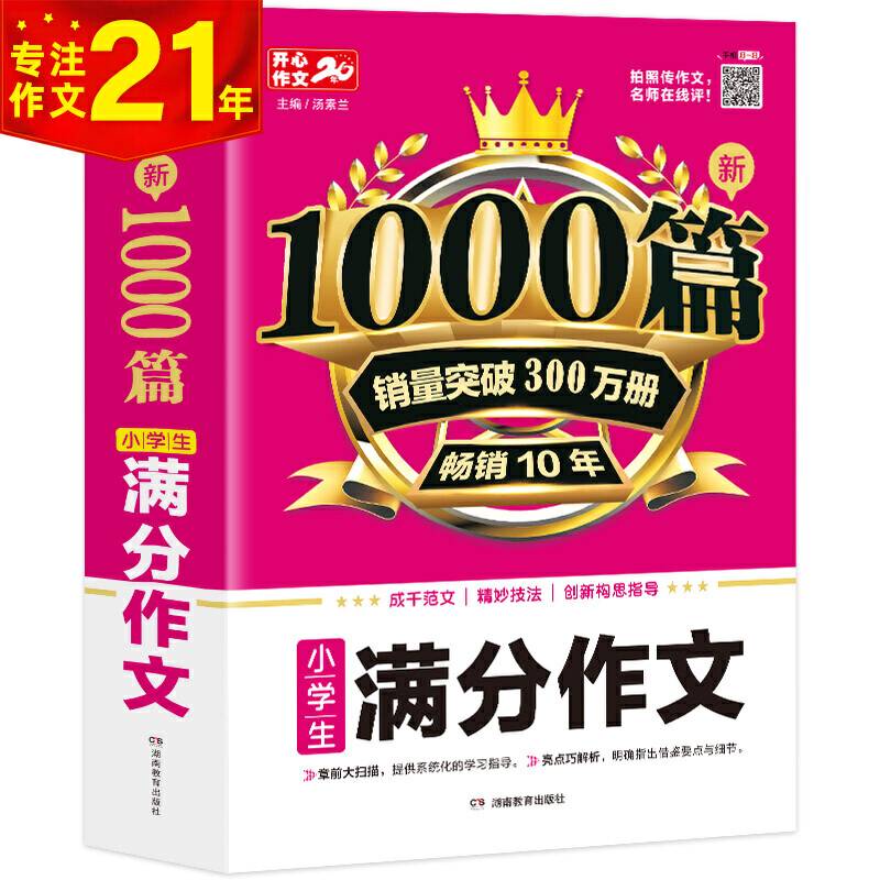 小学生满分作文1000篇新 小学三四五六年级适用 加厚版 满分优秀获奖作文范文素材书 销量突破300万册 畅销10年 开心作文