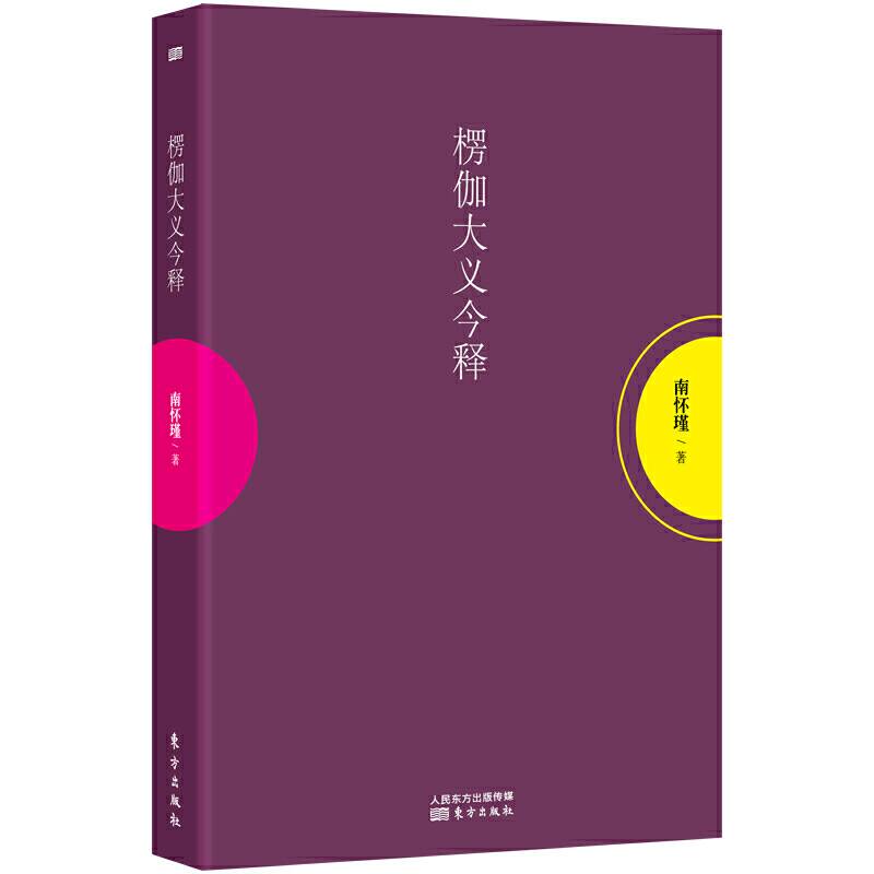 楞伽大义今释