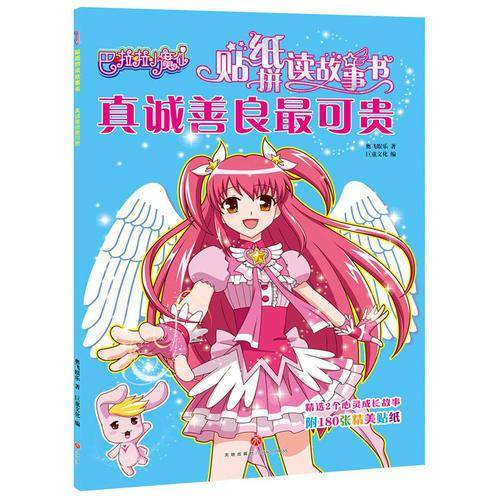 巴啦啦小魔仙·真诚善良最可贵