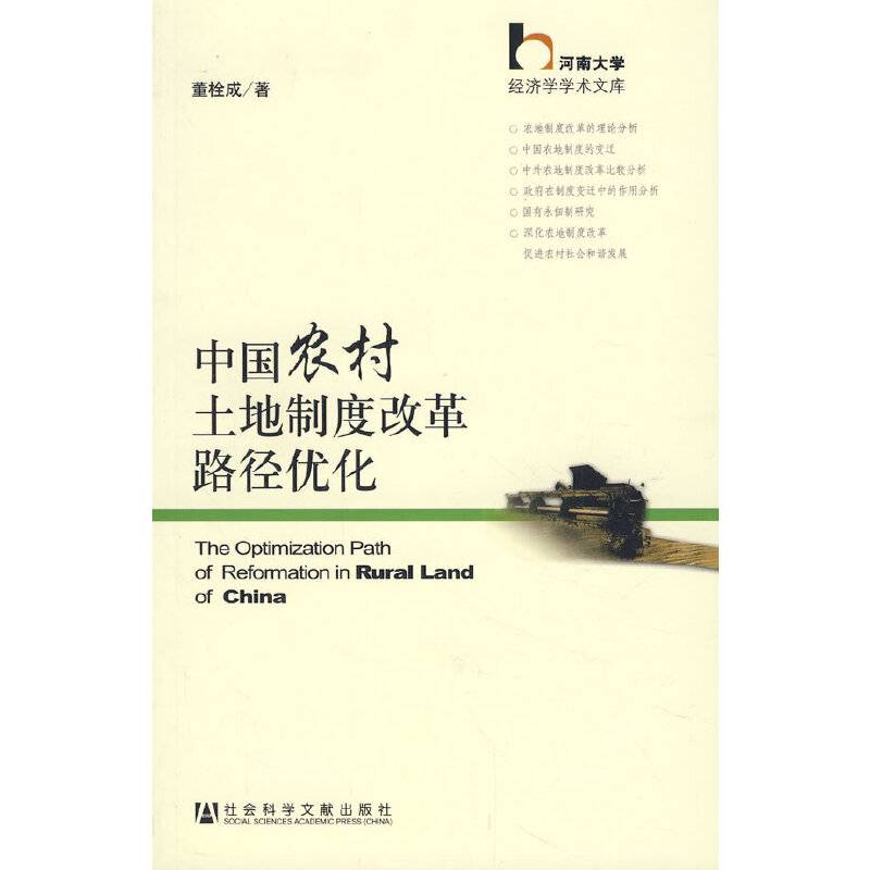 中国农村土地制度改革路径优化