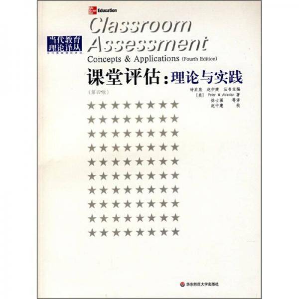 课堂评估：理论与实践（第4版）