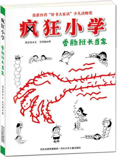 疯狂小学:香肠班长当家
