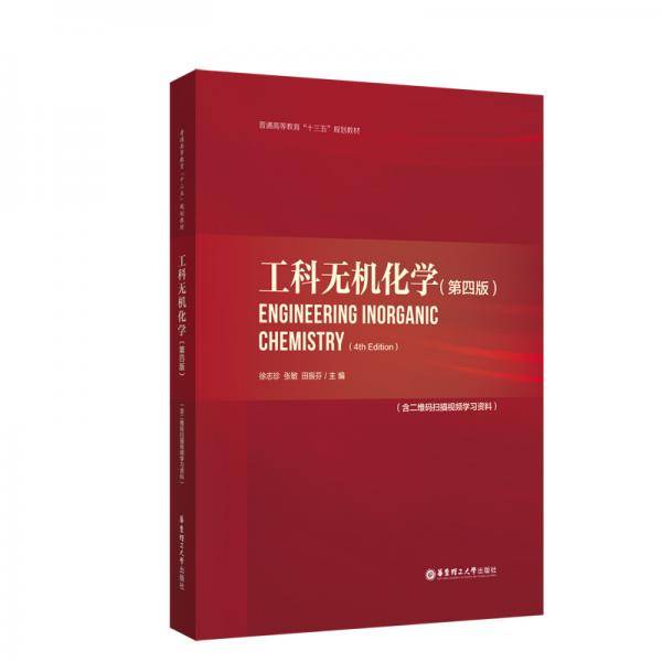 工科无机化学（第四版）（含二维码扫描视频学习资料）