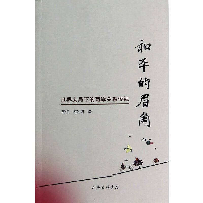 和平的眉角-世界大局下的两岸关系透视