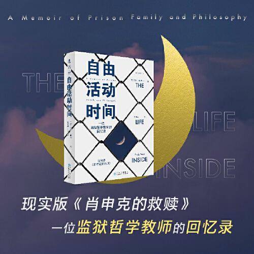 自由活动时间：一位监狱哲学教师的回忆录（边缘人思想群态，现实版《肖申克的救赎》）